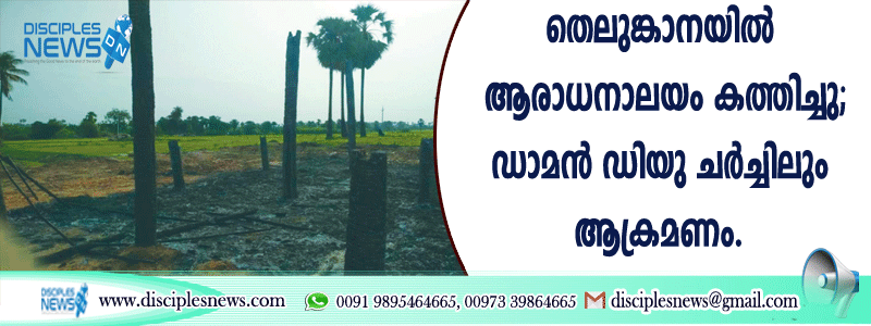 തെലുങ്കാനയില്‍ ആരാധനാലയം കത്തിച്ചു; ഡാമന്‍ ഡിയു ചര്‍ച്ചിലും ആക്രമണം