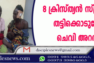8 ക്രിസ്ത്യന്‍ സ്ത്രീകളെ തട്ടിക്കൊണ്ടുപോയി ചെവി അറത്തു