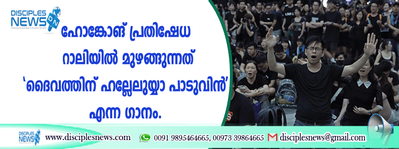 ഹോങ്കോങ് പ്രതിഷേധ റാലിയില്‍ മുഴങ്ങുന്നത് 'ദൈവത്തിന് ഹല്ലേലുയ്യാ പാടുവിന്‍ ‍' എന്ന ഗാനം