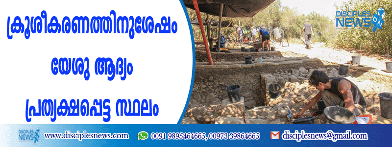 ക്രൂശീകരണത്തിനുശേഷം യേശു ആദ്യം പ്രത്യക്ഷപ്പെട്ട സ്ഥലം കണ്ടെത്തി