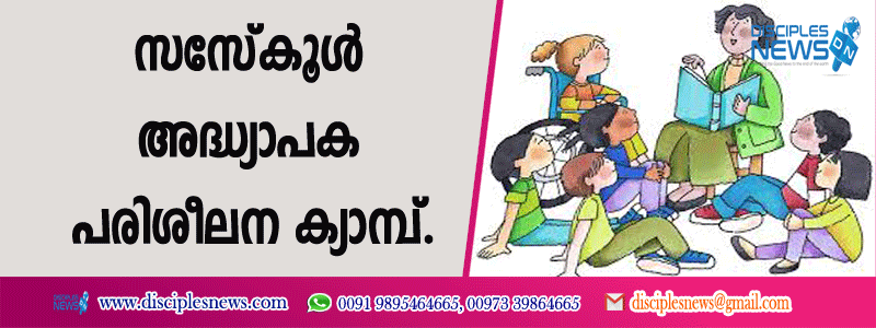 സണ്ടേസ്കൂള്‍ അദ്ധ്യാപക പരിശീലന ക്യാമ്പ്