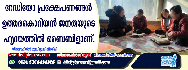 റേഡിയോ പ്രക്ഷേപണങ്ങള്‍ ഉത്തര കൊറിയന്‍ ജനതയുടെ ഹൃദയത്തില്‍ ബൈബിളാണ്