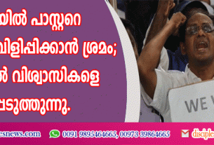 പാസ്റ്ററെ ജയ് ശ്രീറാം വിളിപ്പിക്കാന്‍ ശ്രമം