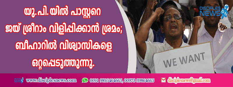 പാസ്റ്ററെ ജയ് ശ്രീറാം വിളിപ്പിക്കാന്‍ ശ്രമം