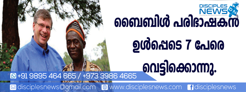 ബൈബിള്‍ പരിഭാഷകന്‍ ഉള്‍പ്പെടെ 7 പേരെ വെട്ടിക്കൊന്നു
