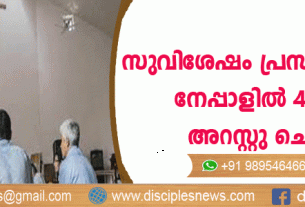 സുവിശേഷം പ്രസംഗിച്ചതിന് നേപ്പാളില്‍ 4 പേരെ അറസ്റ്റു ചെയ്തു