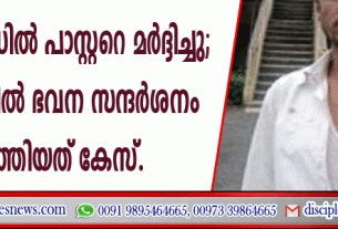 ജാര്‍ഖണ്ഡില്‍ പാസ്റ്ററെ മര്‍ദ്ദിച്ചു, യു.പി.യില്‍ ഭവന സന്ദര്‍ശനം നടത്തിയത് കേസ്