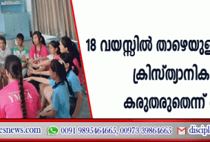 18 വയസ്സില്‍ താഴെയുള്ള കുട്ടികളെ ക്രിസ്ത്യാനികളായി കരുതരുതെന്ന് ചൈന