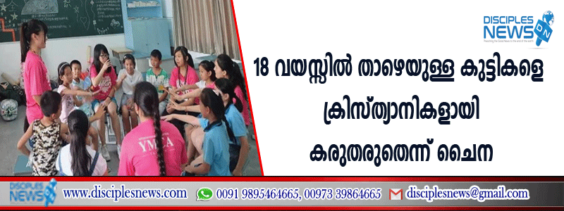 18 വയസ്സില്‍ താഴെയുള്ള കുട്ടികളെ ക്രിസ്ത്യാനികളായി കരുതരുതെന്ന് ചൈന