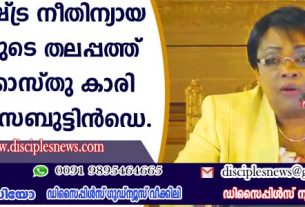 അന്താരാഷ്ട്ര നീതിന്യായ കോടതിയുടെ തലപ്പത്ത് പെന്തക്കോസ്തുകാരി ജൂലിയ സെബുട്ടിന്‍ഡെ