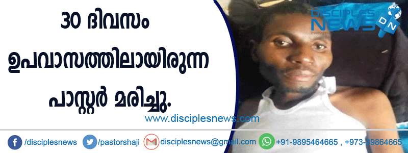 30 ദിവസം ഉപവാസത്തിലായിരുന്ന പാസ്റ്റര്‍ മരിച്ചു
