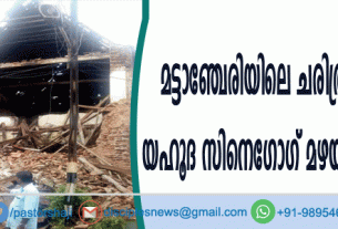 മട്ടാഞ്ചേരിയിലെ ചരിത്രമുറങ്ങുന്ന യഹൂദ സിനെഗോഗ് മഴയില്‍ തകര്‍ന്നു
