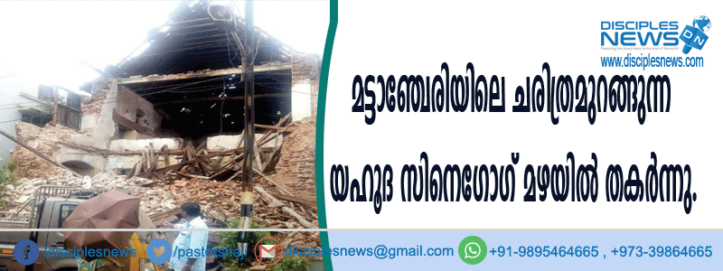മട്ടാഞ്ചേരിയിലെ ചരിത്രമുറങ്ങുന്ന യഹൂദ സിനെഗോഗ് മഴയില്‍ തകര്‍ന്നു