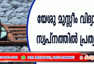 യേശു മുസ്ളീം വിദ്യാര്‍ത്ഥിക്ക് സ്വപ്നത്തില്‍ പ്രത്യക്ഷപ്പെട്ടു