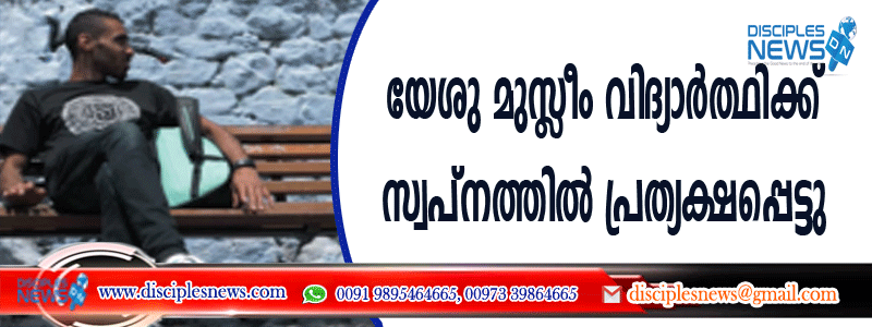 യേശു മുസ്ളീം വിദ്യാര്‍ത്ഥിക്ക് സ്വപ്നത്തില്‍ പ്രത്യക്ഷപ്പെട്ടു