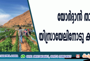 യോര്‍ദ്ദാന്‍ താഴ്വര യിസ്രായേലിനോടു കൂട്ടിച്ചേര്‍ക്കും