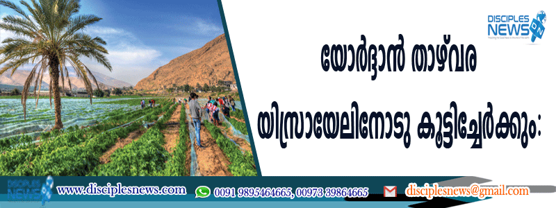 യോര്‍ദ്ദാന്‍ താഴ്വര യിസ്രായേലിനോടു കൂട്ടിച്ചേര്‍ക്കും