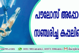 പൌലോസ് അപ്പോസ്തോലന്‍ സഞ്ചരിച്ച കപ്പലിന്റെ നങ്കൂരം കണ്ടെത്തി