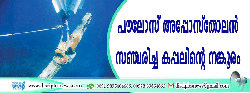 പൌലോസ് അപ്പോസ്തോലന്‍ സഞ്ചരിച്ച കപ്പലിന്റെ നങ്കൂരം കണ്ടെത്തി