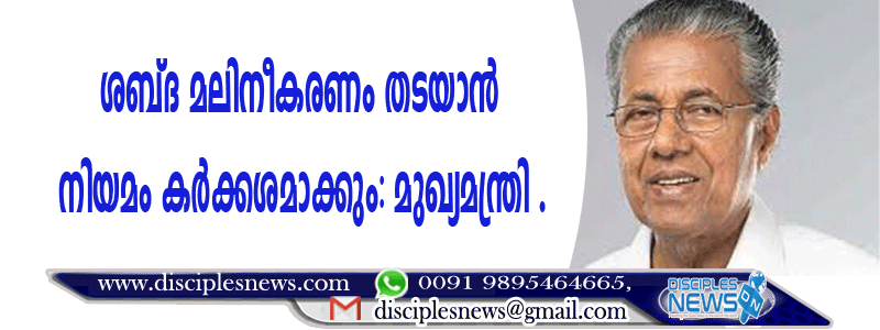 ശബ്ദ മലിനീകരണം തടയാന്‍ നിയമം കര്‍ക്കശമാക്കും: മുഖ്യമന്ത്രി