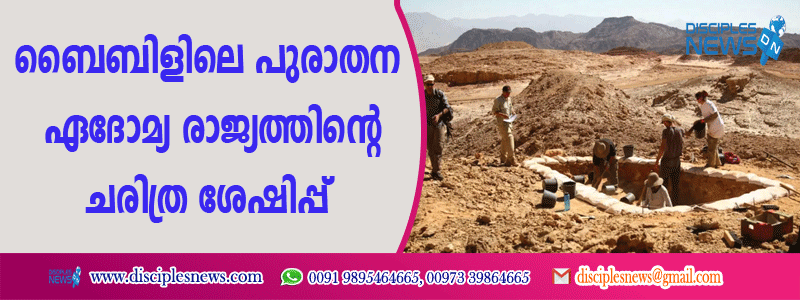 ബൈബിളിലെ പുരാതന ഏദോമ്യ രാജ്യത്തിന്റെ ചരിത്ര ശേഷിപ്പ് കണ്ടെത്തി