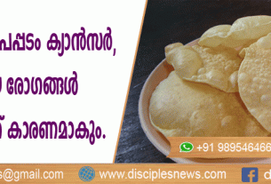 മായം ചേര്‍ത്ത പപ്പടം ക്യാന്‍സര്‍ ‍, ആമാശയ രോഗങ്ങള്‍ എന്നിവയ്ക്കു കാരണമാകും