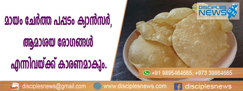 മായം ചേര്‍ത്ത പപ്പടം ക്യാന്‍സര്‍ ‍, ആമാശയ രോഗങ്ങള്‍ എന്നിവയ്ക്കു കാരണമാകും