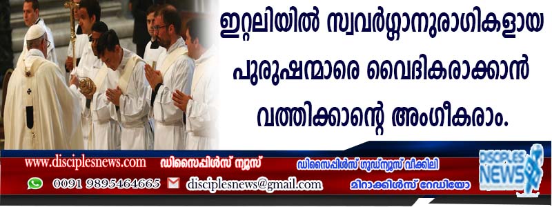 ഇറ്റലിയില്‍ സ്വവര്‍ഗ്ഗാനുരാഗികളായ പുരുഷന്മാരെ വൈദികരാക്കാന്‍ വത്തിക്കാന്റെ അംഗീകാരം