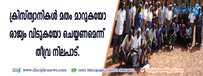 ക്രിസ്ത്യാനികള്‍ മതം മാറുകയോ രാജ്യം വിടുകയോ ചെയ്യണമെന്ന് തീവ്രനിലപാട്