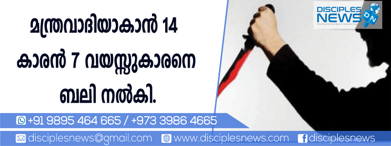 മന്ത്രവാദിയാകാന്‍ 14 കാരന്‍ 7 വയസ്സുകാരനെ ബലി നല്‍കി