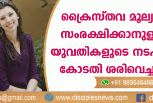 ക്രൈസ്തവ മൂല്യം സംരക്ഷിക്കാനുള്ള യുവതികളുടെ നടപടി സുപ്രീം കോടതി ശരിവെച്ചു