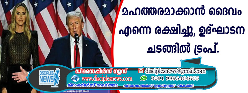 "അമേരിക്കയെ വീണ്ടും മഹത്തരമാക്കാന്‍ ദൈവം എന്നെ രക്ഷിച്ചു'' ഉദ്ഘാടന ചടങ്ങില്‍ ട്രംപ്