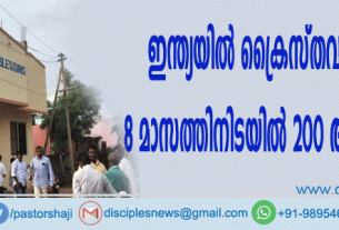 ഇന്ത്യയില്‍ ക്രൈസ്തവര്‍ക്കെതിരെ 8 മാസത്തിനിടയില്‍ 200 ആക്രമണങ്ങള്‍