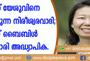 അന്ന് യേശുവിനെ കളിയാക്കുന്ന നിരീശ്വരവാദി; ഇന്ന് ബൈബിള്‍ സെമിനാരി അദ്ധ്യാപിക