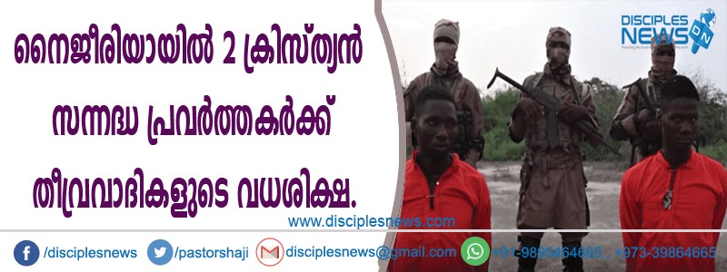 നൈജീരിയായില്‍ രണ്ടു ക്രിസ്ത്യന്‍ സന്നദ്ധ പ്രവര്‍ത്തകര്‍ക്ക് തീവ്രവാദികളുടെ വധശിക്ഷ