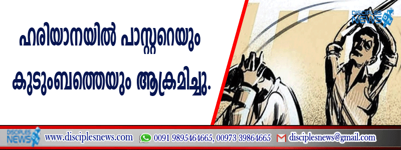 ഹരിയാനയില്‍ പാസ്റ്ററെയും കുടുംബത്തെയും ആക്രമിച്ചു
