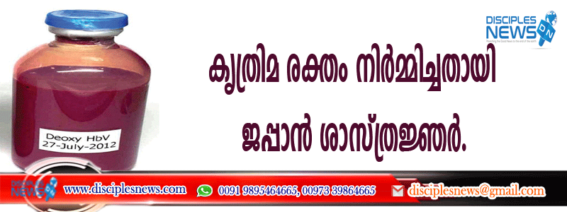 കൃത്രിമ രക്തം നിര്‍മ്മിച്ചതായി ജപ്പാന്‍ ശാസ്ത്രജ്ഞര്‍