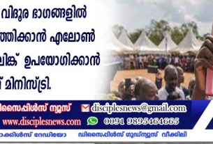 ലോകത്തിന്റെ വിദൂര ഭാഗങ്ങളില്‍ സുവിശേഷം എത്തിക്കാന്‍ എലോണ്‍ മസ്ക്കിന്റെ സ്റ്റാര്‍ലിങ്ക് ഉപയോഗിക്കാന്‍ വിക്ളിഫ് മിനിസ്ട്രി
