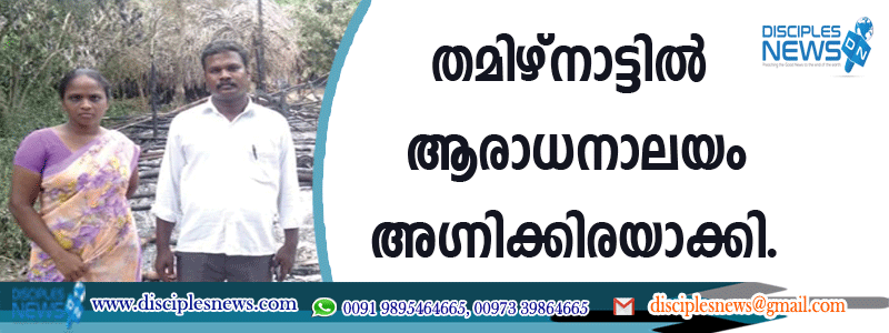 തമിഴ്നാട്ടില്‍ ആരാധനാലയം അഗ്നിക്കിരയാക്കി