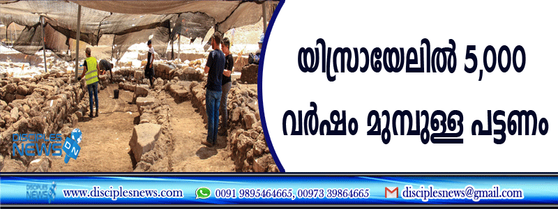 യിസ്രായേലില്‍ 5,000 വര്‍ഷം മുമ്പുള്ള പട്ടണം കണ്ടെത്തി