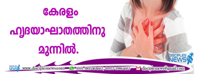 കേരളം ഹൃദയാഘാതത്തിനു മുന്നില്‍