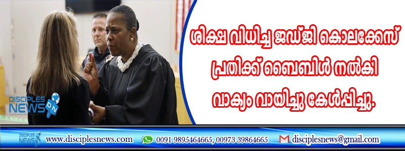 ശിക്ഷ വിധിച്ച ജഡ്ജി കൊലക്കേസ് പ്രതിക്ക് ബൈബിള്‍ നല്‍കി വാക്യം വായിച്ചു കേള്‍പ്പിച്ചു