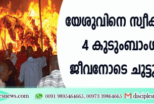 യേശുവിനെ സ്വീകരിച്ചതിനു 4 കുടുംബാംഗങ്ങളെ ജീവനോടെ ചുട്ടുകൊന്നു