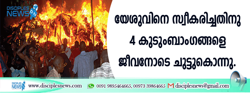 യേശുവിനെ സ്വീകരിച്ചതിനു 4 കുടുംബാംഗങ്ങളെ ജീവനോടെ ചുട്ടുകൊന്നു