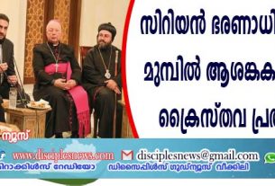 സിറിയന്‍ ഭരണാധികാരികള്‍ക്കു മുന്നില്‍ ആശങ്കകള്‍ പങ്കുവെച്ച് ക്രൈസ്തവ പ്രതിനിധികള്‍