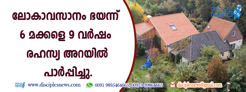 ലോകാവസാനം ഭയന്ന് ആറ് മക്കളെ 9 വര്‍ഷം രഹസ്യ അറയില്‍ പാര്‍പ്പിച്ചു