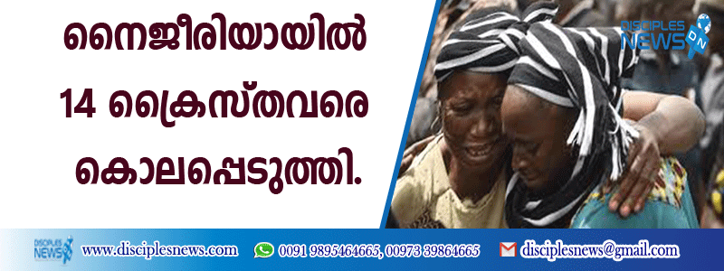 നൈജീരിയായില്‍ 14 ക്രൈസ്തവരെ കൊലപ്പെടുത്തി
