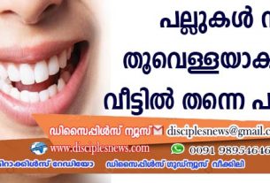 പല്ലുകള്‍ നല്ല തൂവെള്ളയാകുവാന്‍ വീട്ടില്‍ത്തന്നെ പരിഹാരം