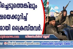 സിറിയ: വിമതര്‍ പിടിച്ചെടുത്തെങ്കിലും സുരക്ഷയെക്കുറിച്ച് ആശങ്കാകുലരായി ക്രൈസ്തവര്‍