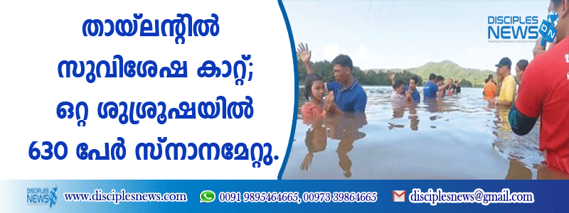 തായ്ലന്റില്‍ സുവിശേഷ കാറ്റ്; ഒറ്റ ശുശ്രൂഷയില്‍ 630 പേര്‍ സ്നാനമേറ്റു